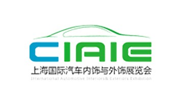 2021第十一届中国上海国际汽车内饰与外饰展览会（CIAIE）