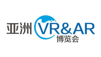 亚洲VR&AR博览会 暨高峰论坛