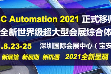 深圳国际3C自动化装配及测试展览会移师深圳国际会展中心