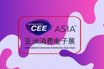 CEEASIA2021四项承诺全力打造亚洲消费电子第一展