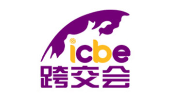 广州国际跨境电商交易博览会ICBE