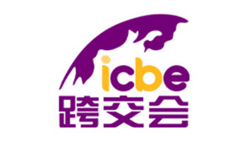 深圳国际跨境电商交易博览会ICBE