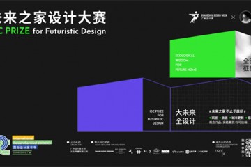 未来就在你的手中 | IDC PRIZE 未来之家设计大赛章程发布！