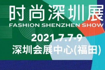 “时尚深圳展”主办方入选广东省会展企业百强