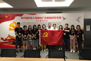 现代国际驻2020上海国际广印展临时党支部签署党员服务公约