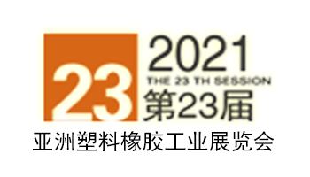 2021中国国际塑料橡胶工业展览会