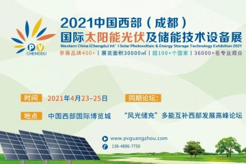 关于2021中国西部（成都）国际太阳能光伏及储能技术设备展调整至4月举办的公告