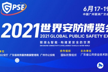 2021世界安防博览会6月广州登场！奏响安防行业最强音！