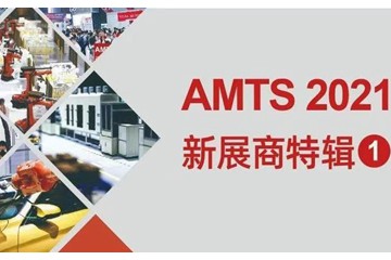 AMTS 2021 新展商特辑①