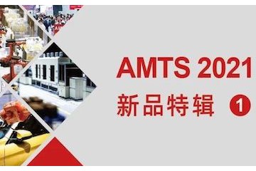 AMTS 2021 新品特辑① | 新技术抢先看