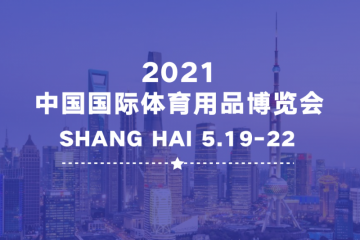 首发！2021中国体博会的三点变革与升级