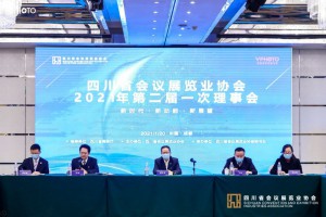 四川省会议展览业协会第二届一次理事会圆满召开