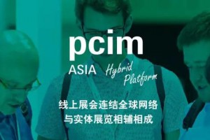 PCIM Asia 上海圆满落幕 线上平台不停歇