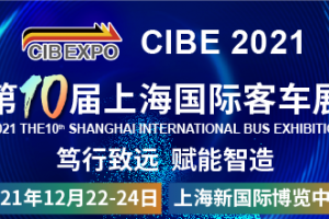 笃行致远 赋能智造 ——CIBE 2021 第十届上海国际客车展火热开启，预定展位抢先机 !