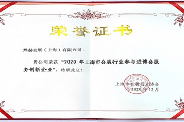 烨赫-斩获2020进博会服务创新企业！