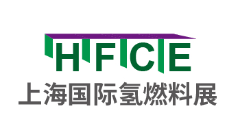 HFCE 上海国际氢燃料展 2021