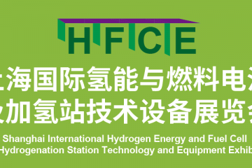 加速氢能源产业聚合，助力氢企业赋能智造 —HFCE2021