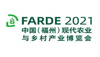 2021中国（福州）现代农业与乡村产业博览会