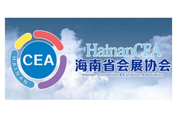 海南省会展协会