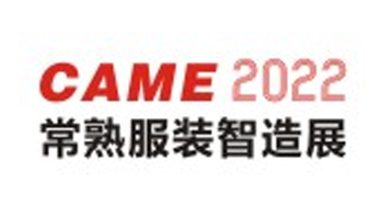 2022常熟国际纺织服装智能制造博览会