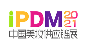 2021中国美妆供应链展(iPDM)