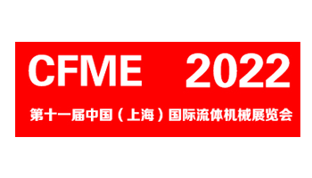 2023第十一届中国(上海)国际流体机械展览会