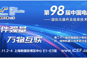 第98届中国电子展全新推出5G&AIoT创新发展大会暨主题展