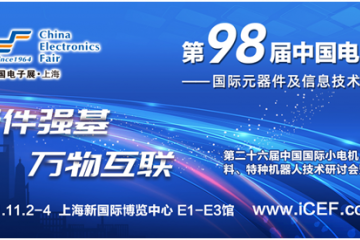 中外元器件制造明星汇聚CEF  助力上海打造电子业双循环交点