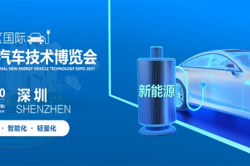 “双碳”目标下如何抓住新能源汽车发展机遇？12月这场盛会与你相聚大湾区