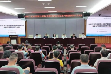 广州市商务局召开2021海丝博览会疫情防控和安全生产工作会议