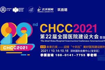 医院建设行业盛会——CHCC2021全国医院建设大会十月在深圳国际会展中心举办