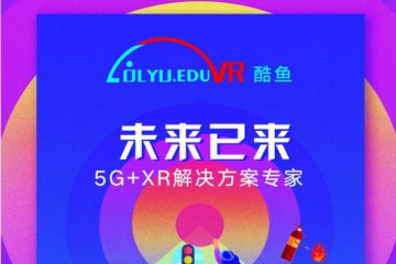 海丝博览会 | 酷鱼VR，5G+XR解决方案专家！