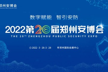 2022第20届郑州安博会招商正式启动！