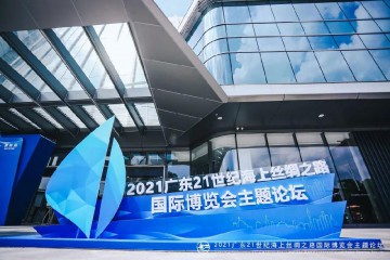 2021海丝博览会主题论坛传递“广州声音”