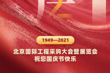 热烈庆祝中华人民共和国成立72周年，北京国际工程采购大会祝您国庆节快乐！