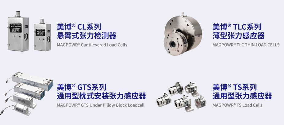 美博系列张力感应器与检测器.png