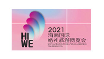 2021海南岛国际婚庆旅游博览会