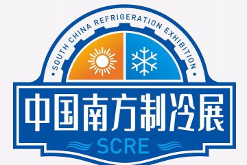 中国南方制冷展-佛山潭洲制冷展（SCRE）