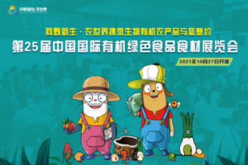自在田野，乐游世界—向野新生·农世界与您相约北京有机展