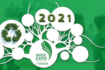 2021广州国际纸展暨以纸代塑展，新纸业、新未来、共寻纸业新机遇