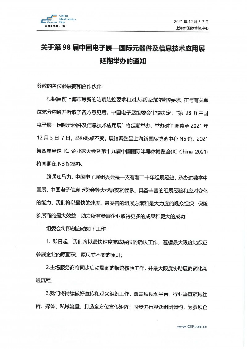 关于第98届中国电子展-国际元器件及信息技术应用展延期举办的通知(1)_页面_1
