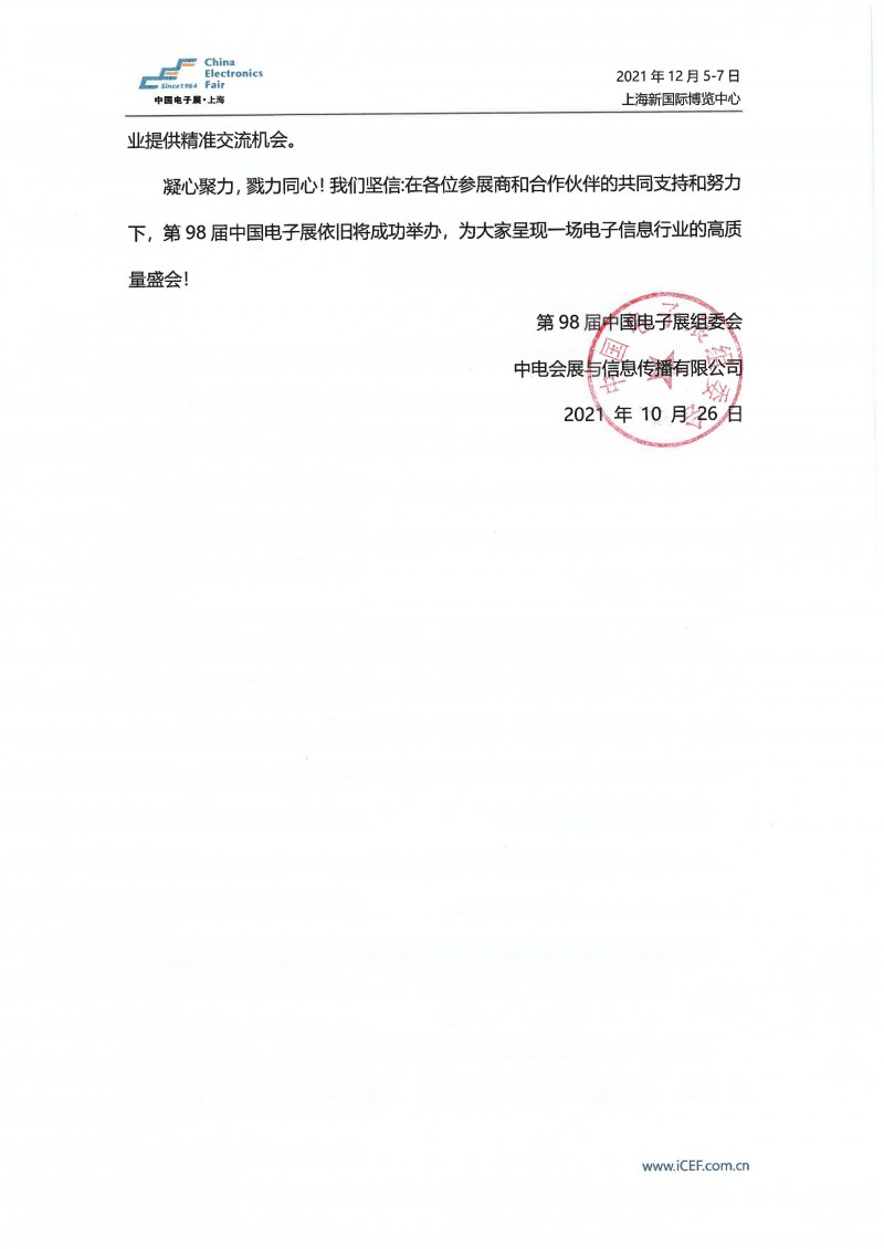 关于第98届中国电子展-国际元器件及信息技术应用展延期举办的通知(1)_页面_2