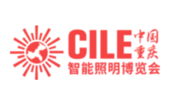 中国（重庆）智能照明博览会