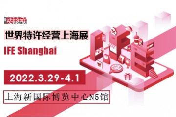 重磅官宣！IFE世界特许经营展亚洲首秀，落地Hotel&Shop Plus！