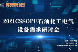 科技创新推动电力工业高质量发展 年度行业盛事 11月上海EP电力展五大亮点抢先看