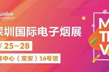 4月25-28日励展华博第9届深圳国际电子烟展已定档