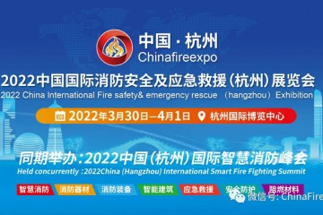 2022杭州消防展及智慧消防峰会3月30日-4月1日在杭博举行