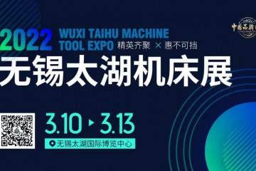 2022年第40届无锡太湖机床展火爆招商中~