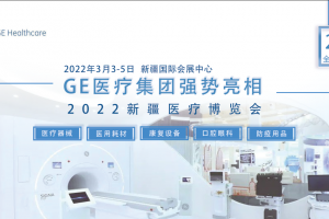 GE医疗|强势亮相2022年3月3日新疆医疗博览会！