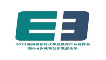 2022河南省新时代学前教育产业博览会 暨0-6岁教育创新发展论坛